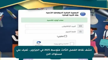 كشف نقاط الفصل الثالث متوسط 2025 في الجزائر.. تعرف على مستواك الآن